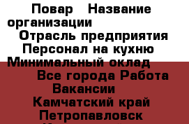 Повар › Название организации ­ Fusion Service › Отрасль предприятия ­ Персонал на кухню › Минимальный оклад ­ 18 000 - Все города Работа » Вакансии   . Камчатский край,Петропавловск-Камчатский г.